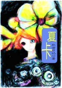 《夏卡》