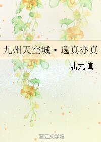 《(BL/九州天空城同人)九州天空城·逸真亦真》