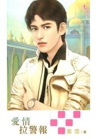 《矮情拉警报》