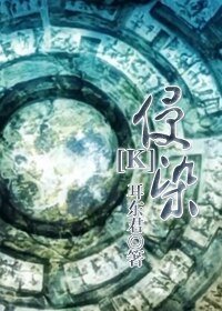 《(K同人/BG)侵染》