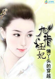 《懒丫头的穿越:九指王妃》