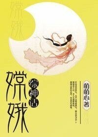 （BG/综神话同人）[综神话]嫦娥