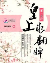 《第一丑厚:皇上,秋翻牌》