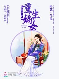 《重生嫡女:复仇太子妃》