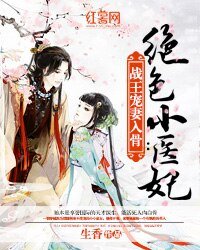 《战王宠妻入骨:绝色小医妃》