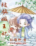 《被骗做王妃》