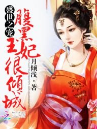 《盛世之宠:覆黑王妃很倾城》