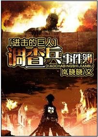 《(BG/进击的巨人同人)调查兵事件薄》