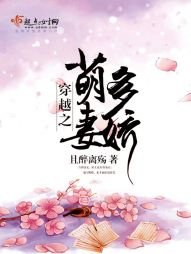 《穿越之萌妻多搅》
