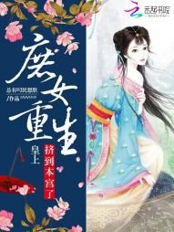 《蔗女重生:皇上挤到本宫了》