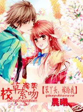 《校草的强势索吻:笨丫头,嫁给我》