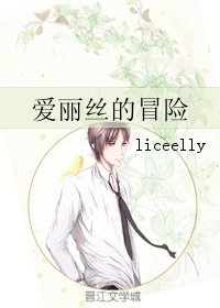 《(BL/小说同人)爱丽丝的冒险》