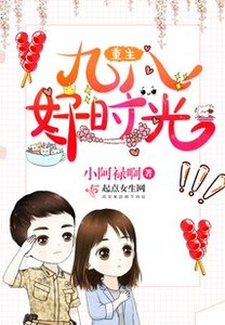 《重生九八好时光》