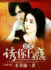 《惹爱,诱你上瘾》