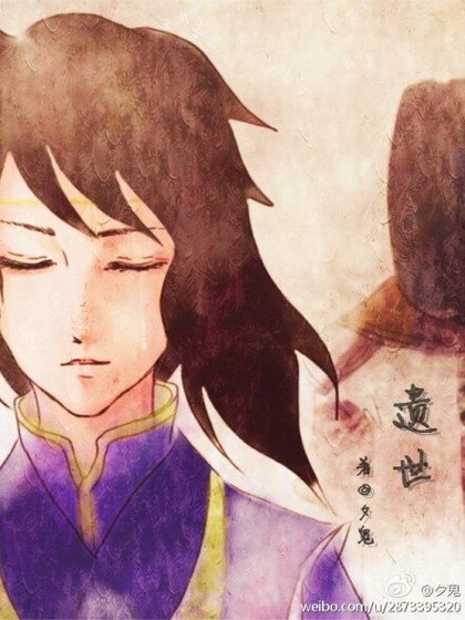 （BL/古剑2同人）[谢乐]遗世