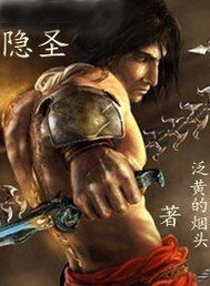 隐圣