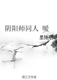 《(BL/阴阳师同人)阴阳师同人 暧》