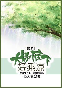 《(网游)大树底下好乘凉》