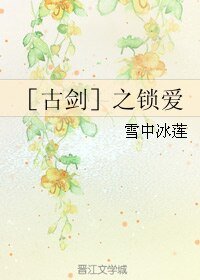 （BL/古剑同人）[古剑]之锁爱