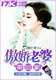 《傲娇老婆带回家》