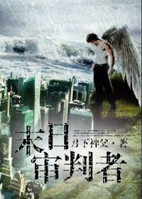 《异能少年王:末日审判者》