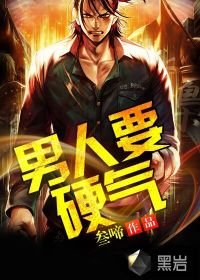 《男人要硬气》