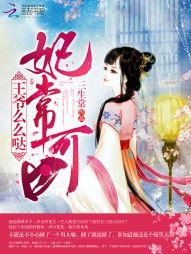 《妃常可口,王爷么么哒!》