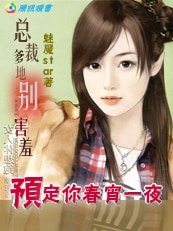 总裁的专宠情人：女人，别玩火