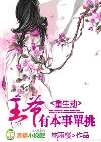 重生劫：王爷，有本事单挑！