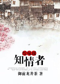 《(BG/综琼瑶同人)综琼瑶之知情者》