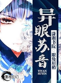 《异眼苏音》