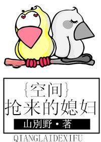《空间之抢来的媳妇/抢来的媳妇》