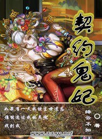 《契约鬼妃》