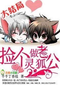 《捡个灵狐做老公》