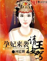 《孕妃来袭,请王接驾》