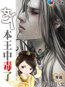《女人,本王中毒了!》