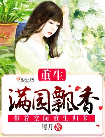 《重生满园飘香》