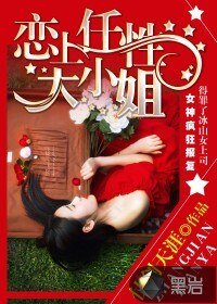 《恋上任性大小姐》