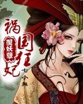 《祸国狂妃狠妖孽》