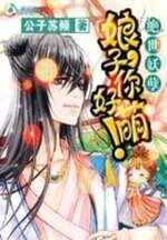 《绝世妖孽:娘子你好萌!》