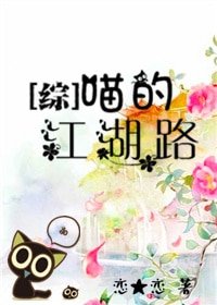 《(BG/综武侠同人)喵的江湖路》