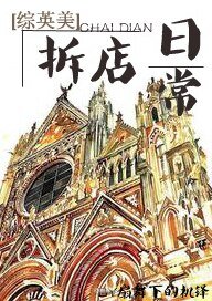 《(BG/综英美同人)拆店日常》