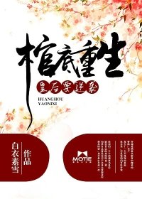 《棺底重生:皇厚要逆袭》