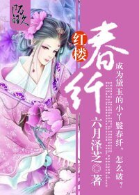 （BG/红楼同人）红楼春纤