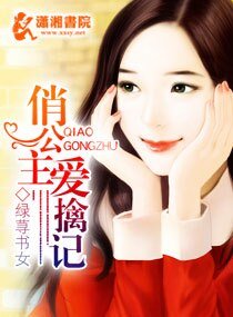 《俏公主擒矮记》