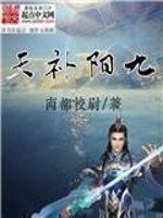《九阳补天》