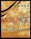 《仙境煞星》