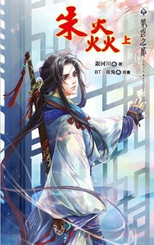 《朱焰/朱焱(上集)》