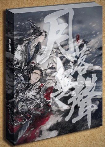 （BL/剑三同人）[剑三]月落无声