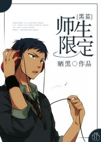 《(BL/黑篮同人)师生限定》